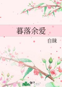 《暮落余爱》