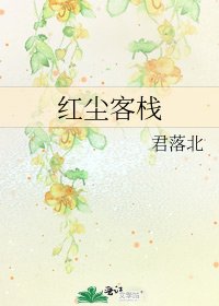红尘客栈