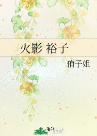《火影 裕子》
