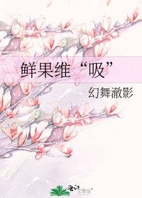 《鲜果维“吸”》