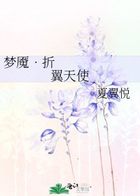《梦魇•折翼天使》