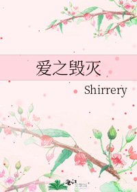 《爱之毁灭》