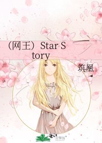《(网王)Star Story》