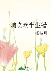 《一晌贪欢半生错》