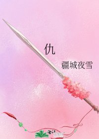 《仇》
