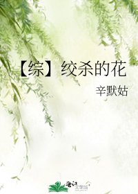 《【综】绞杀的花》