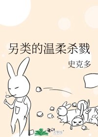 《另类的温柔杀戮》