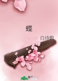 《蝶》