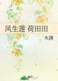 风生莲 荷田田