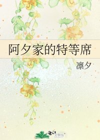 《阿夕家的特等席》