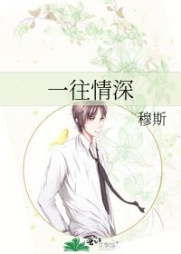 《一往情深》