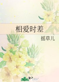《相爱时差》