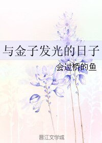 与金子发光的日子