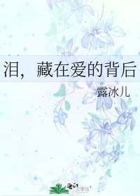 《泪,藏在爱的背后》
