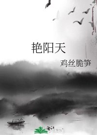 《艳阳天》