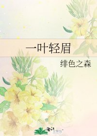 《一叶轻眉》