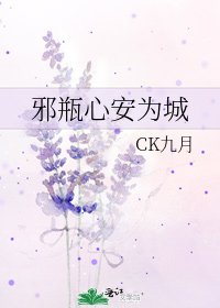 《邪瓶心安为城》