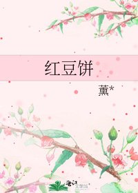 《红豆饼》