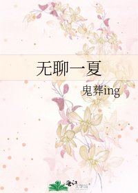 《无聊一夏》