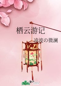 《栖云游记》