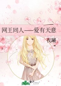 《网王同人——爱有天意》