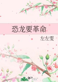《恐龙要革命》
