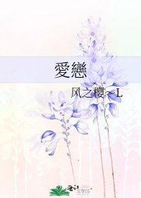 《愛戀》