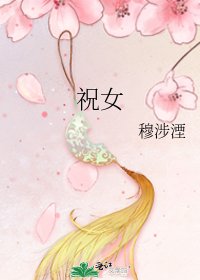 《祝女》