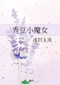 《秀豆小魔女》