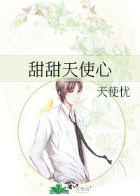 《甜甜天使心》