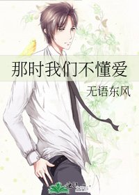 《那时我们不懂爱》
