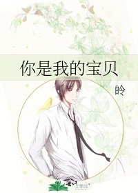 《你是我的宝贝》