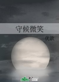 《守候微笑》