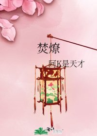 《焚燎》