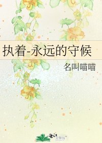 执着-永远的守候