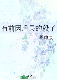 《有前因后果的段子》