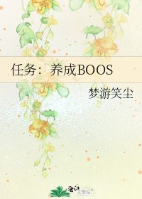 《任务:养成BOOS》