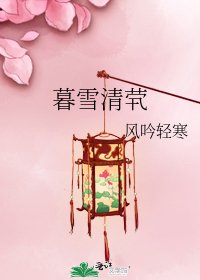《暮雪清茕》