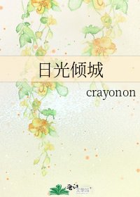 《日光倾城》