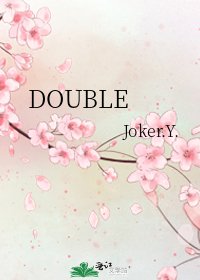 《DOUBLE》