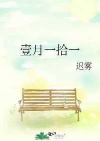 《壹月一拾一》