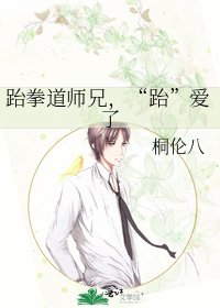 跆拳道师兄，“跆”爱了