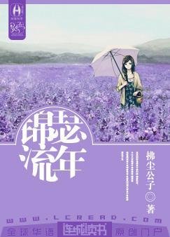 锦瑟流年