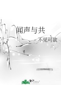 《闻声与共》