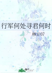 《行军何处寻君何时》