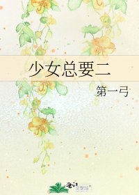 《少女总要二》