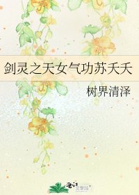 《剑灵之天女气功苏夭夭》