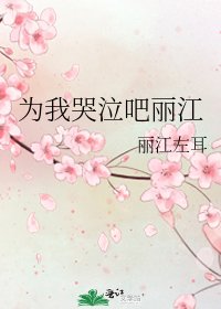 《为我哭泣吧丽江》