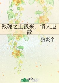 《银魂之上钱来,情人退散》
