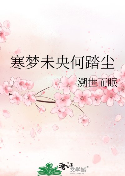 《寒梦未央何踏尘》